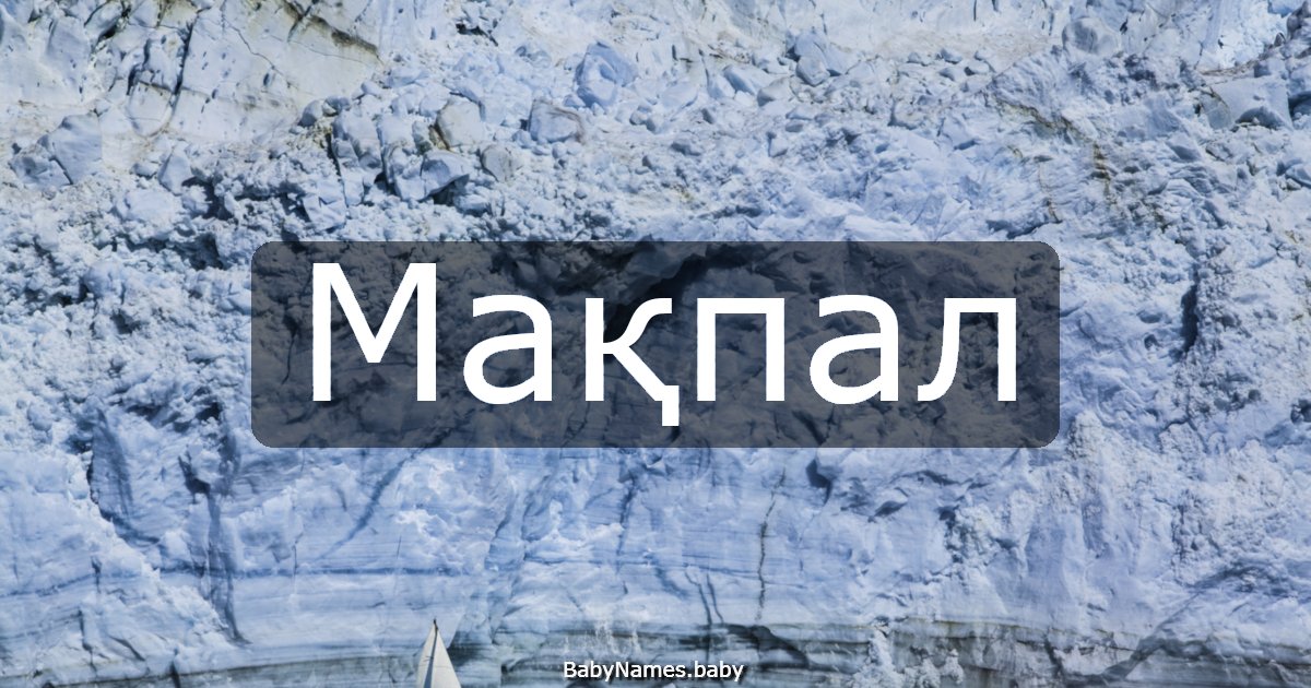 Мақпал