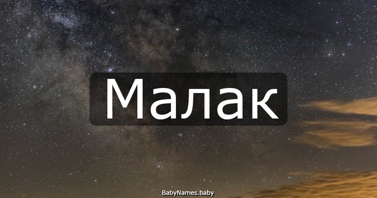 Малак