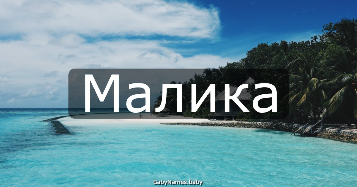 Малика