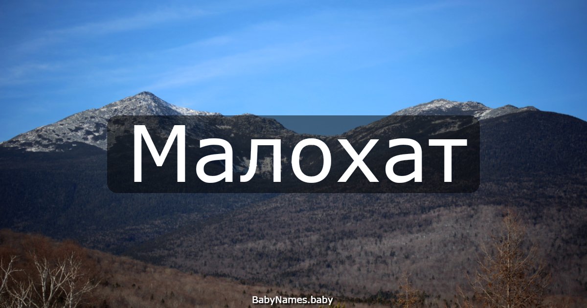 Малохат