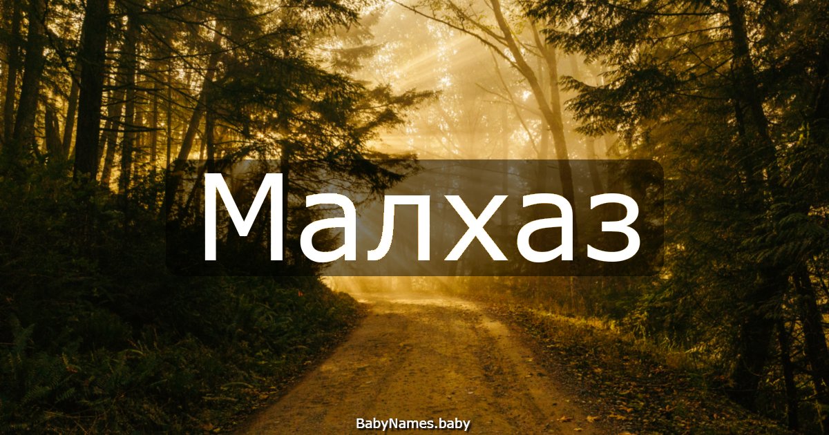 Малхаз