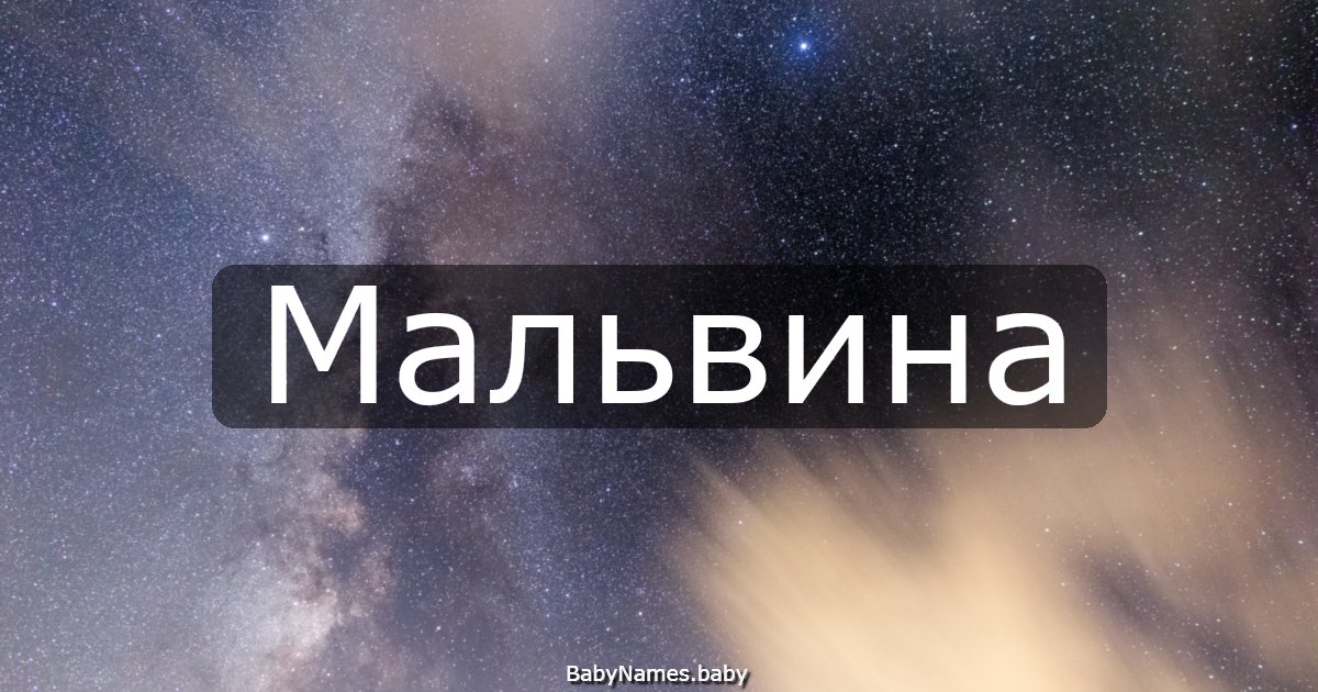 Мальвина