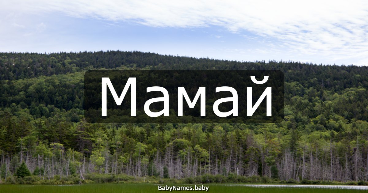 Мамай