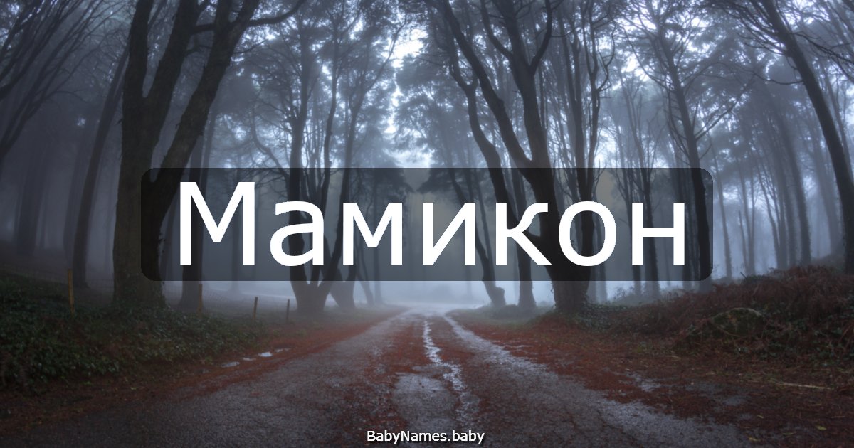 Мамикон