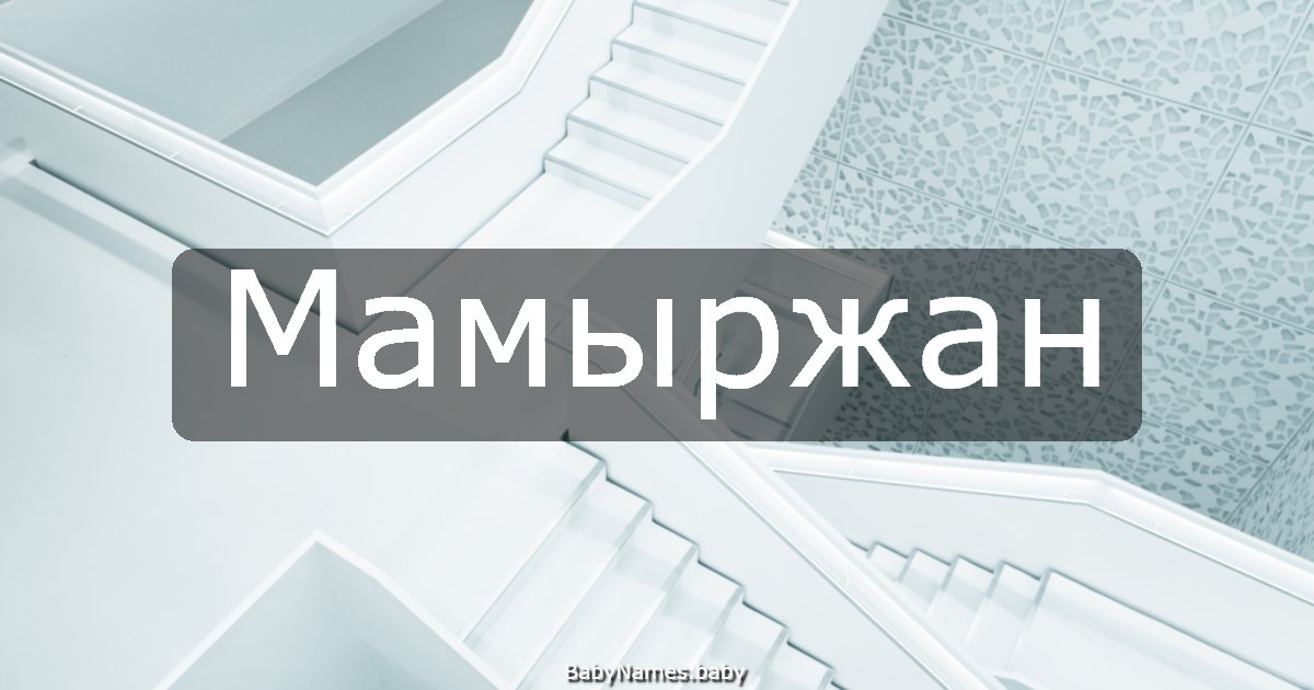 Мамыржан