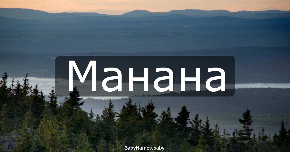 Манана