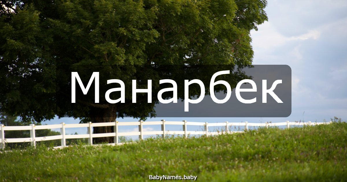 Манарбек