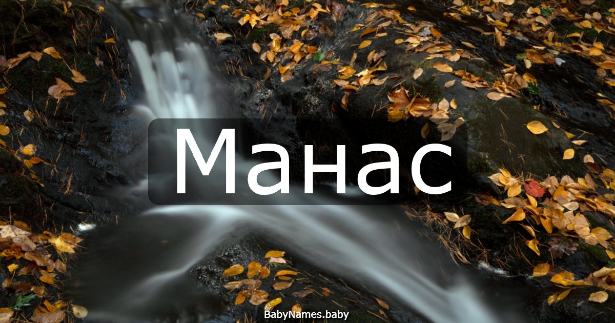 Манас