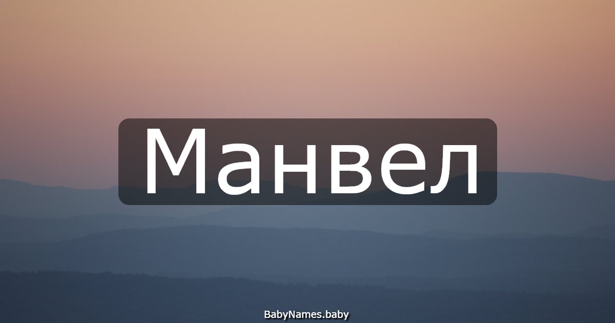 Манвел