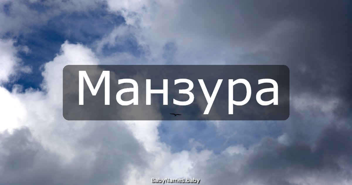Манзура