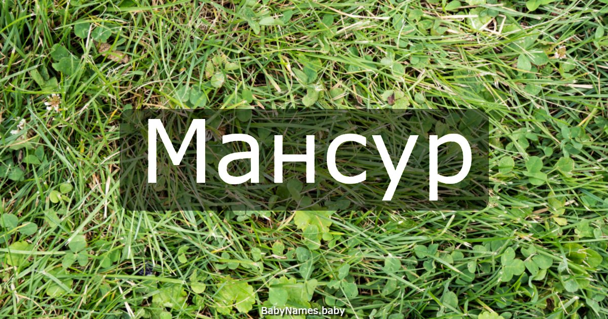 Мансур