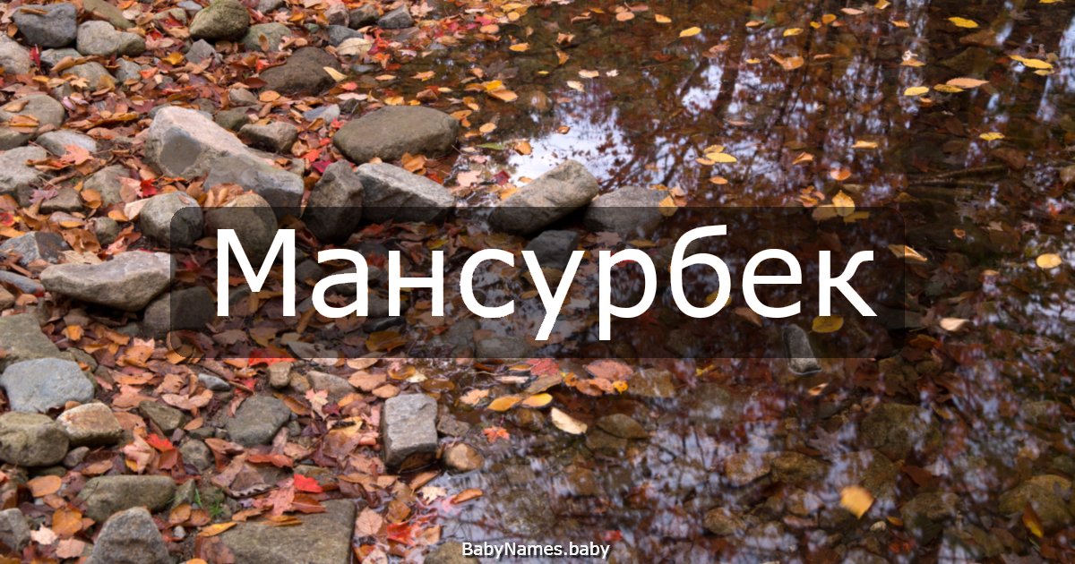 Мансурбек