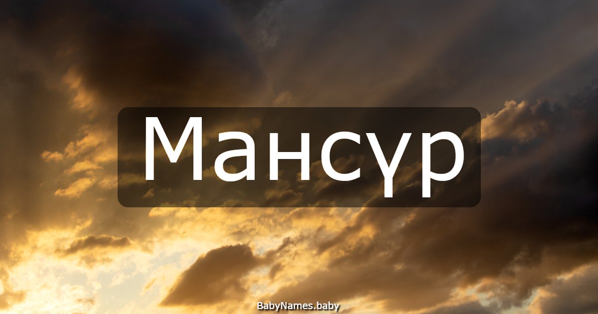 Мансүр