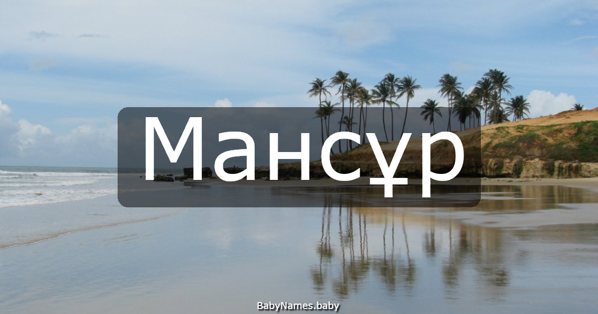 Мансұр