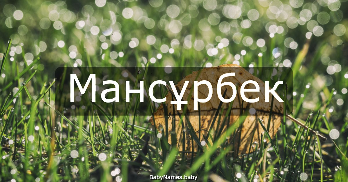 Мансұрбек