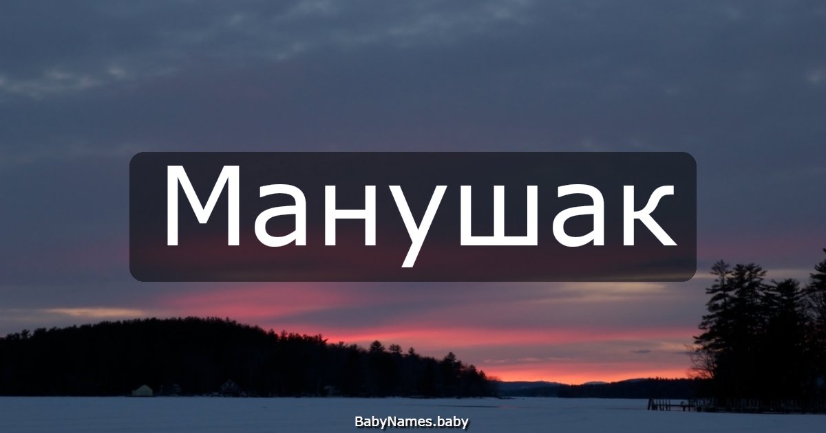 Манушак