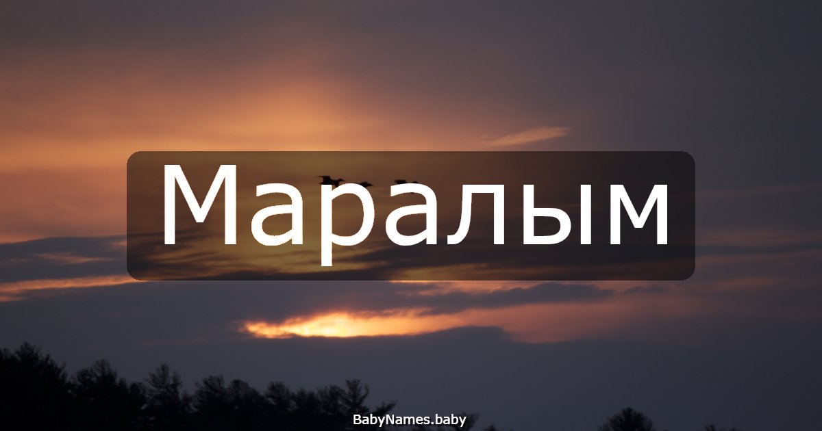 Маралым