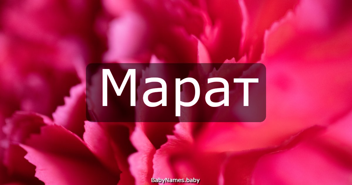 Марат