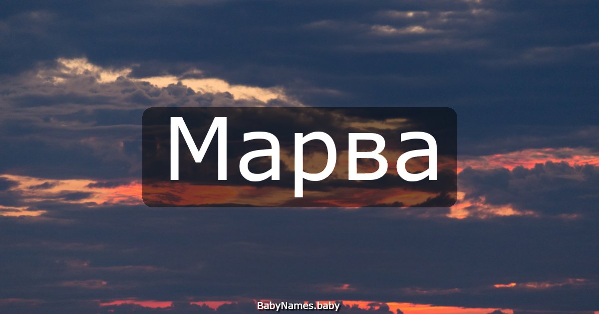 Марва