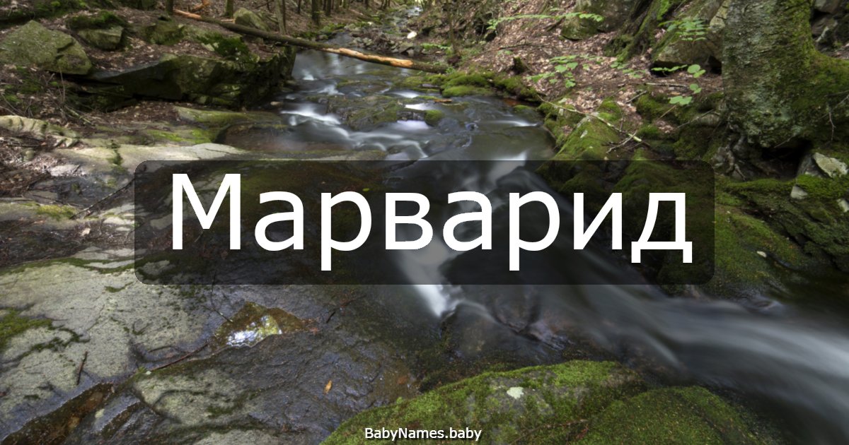 Марварид