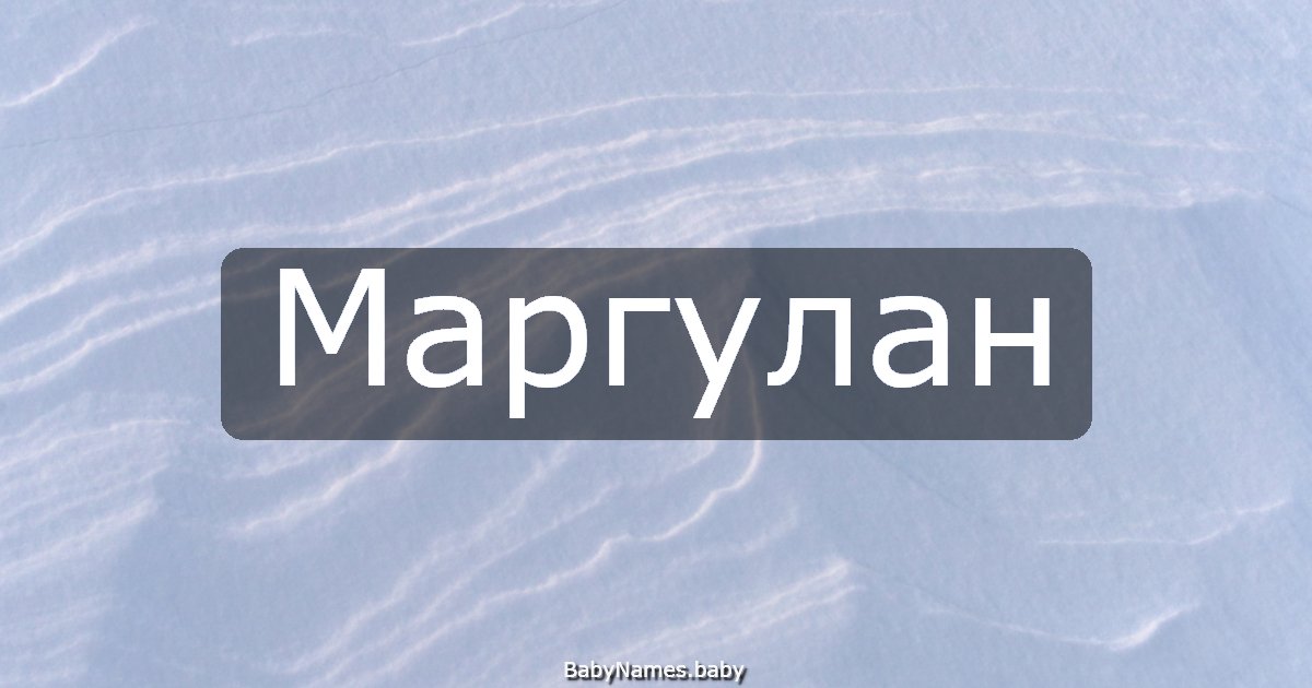 Маргулан