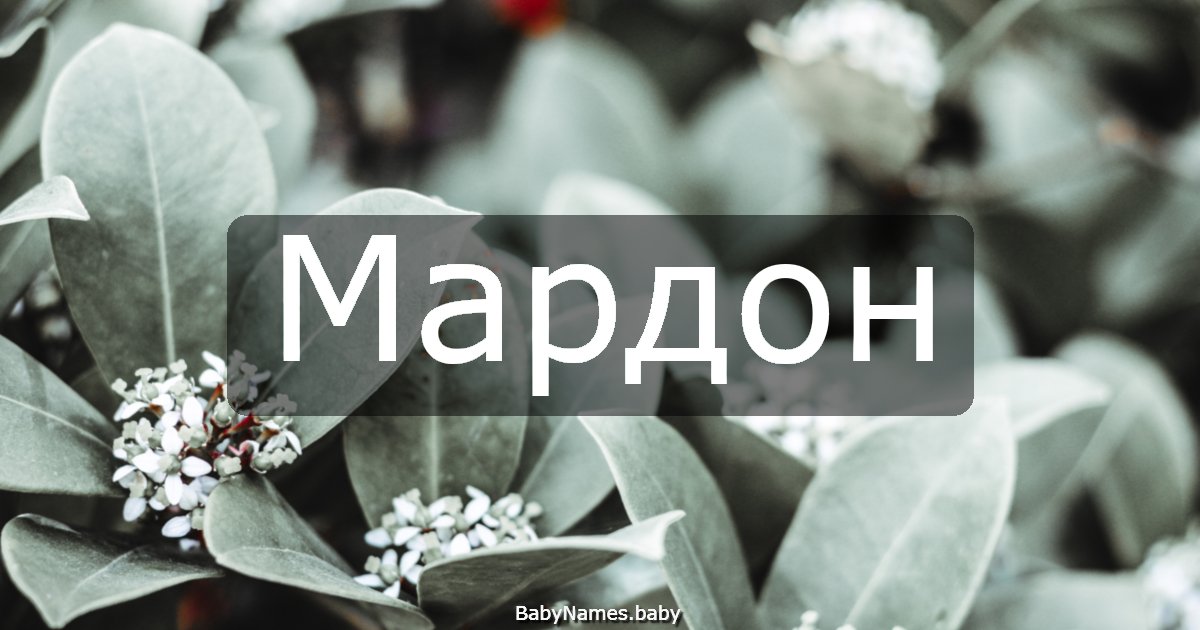 Мардон