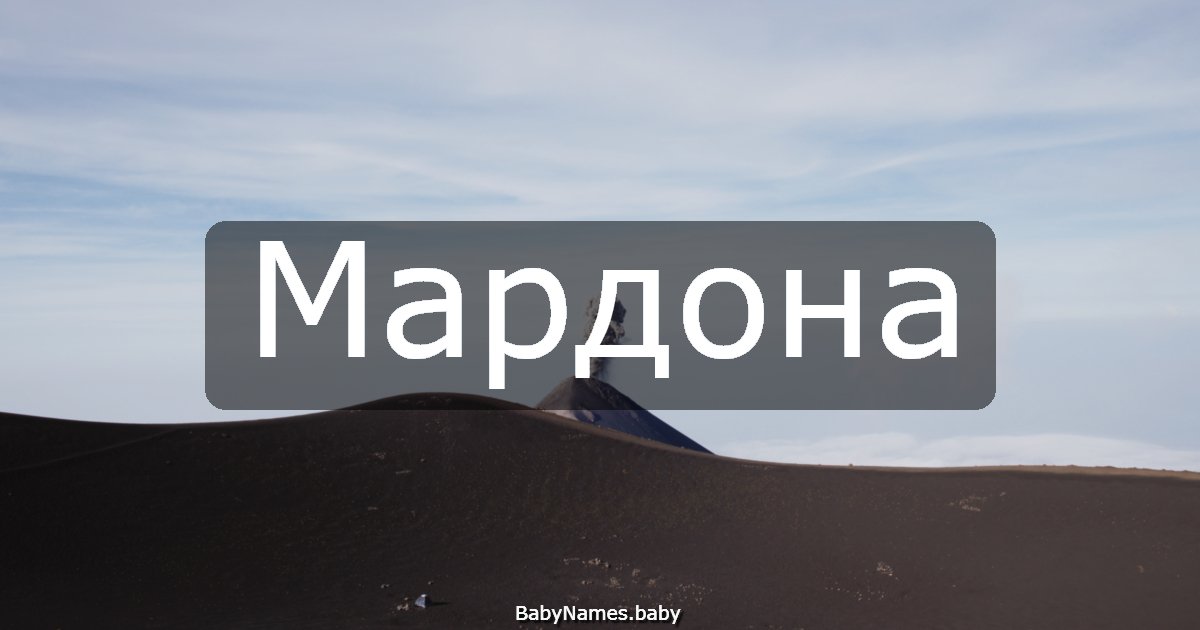 Мардона