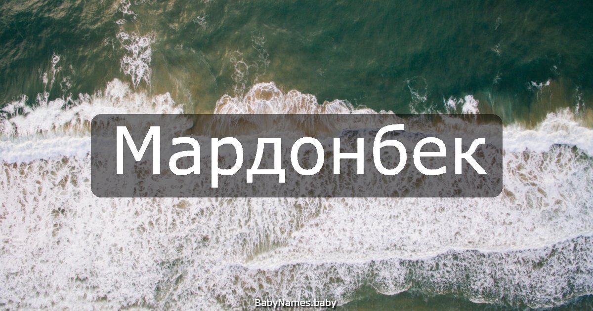 Мардонбек