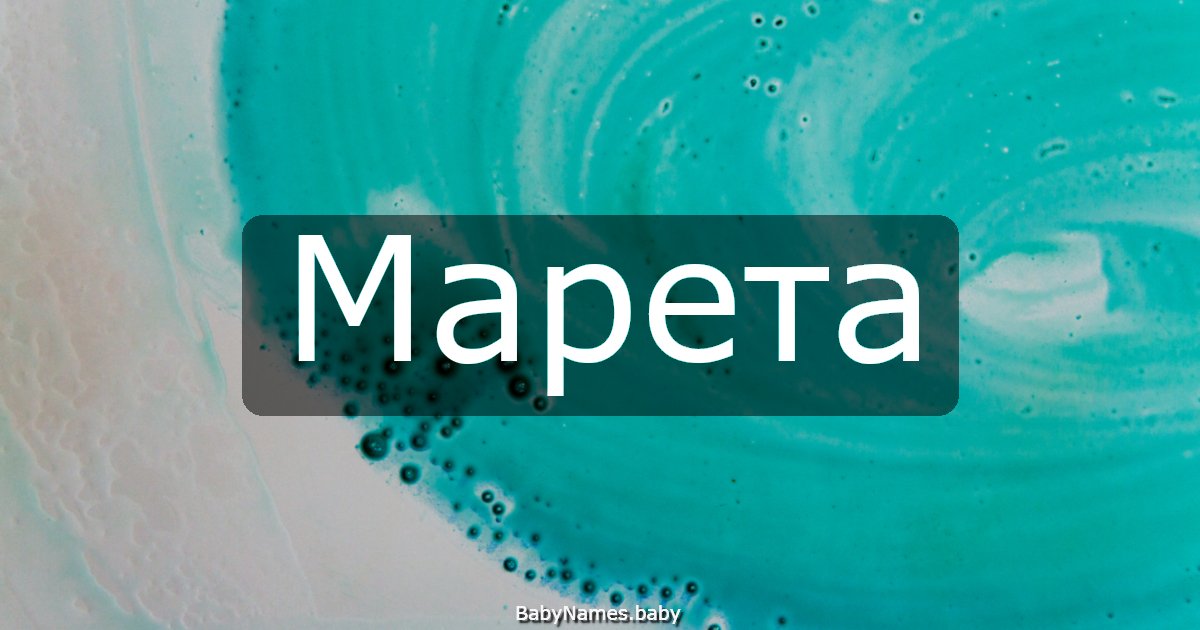 Марета