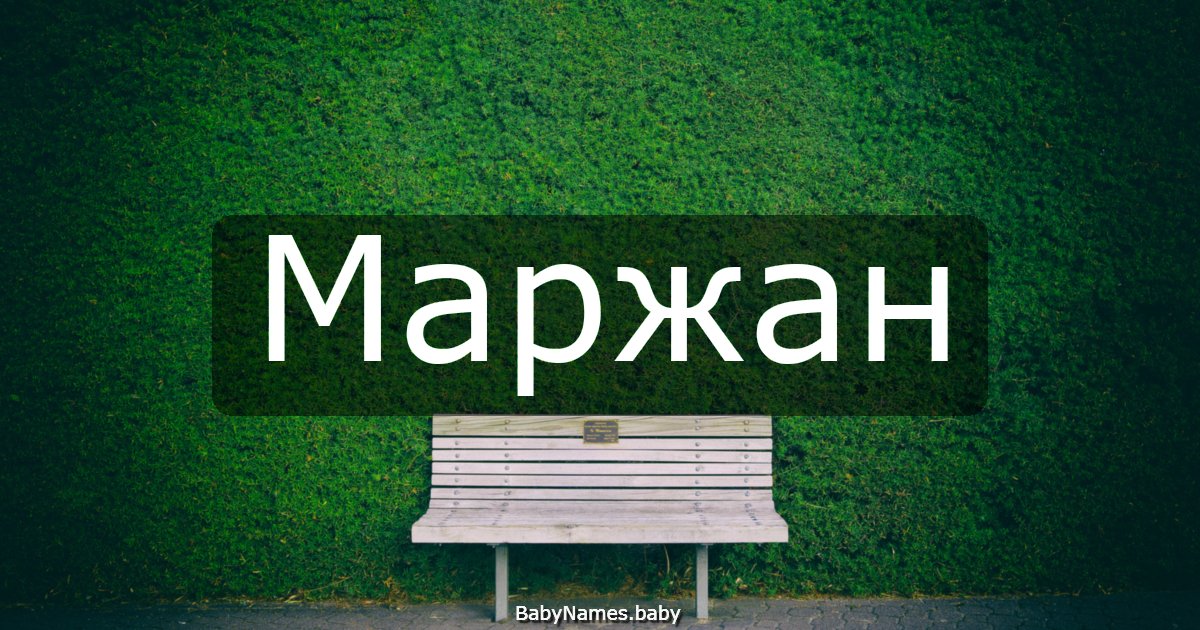 Маржан