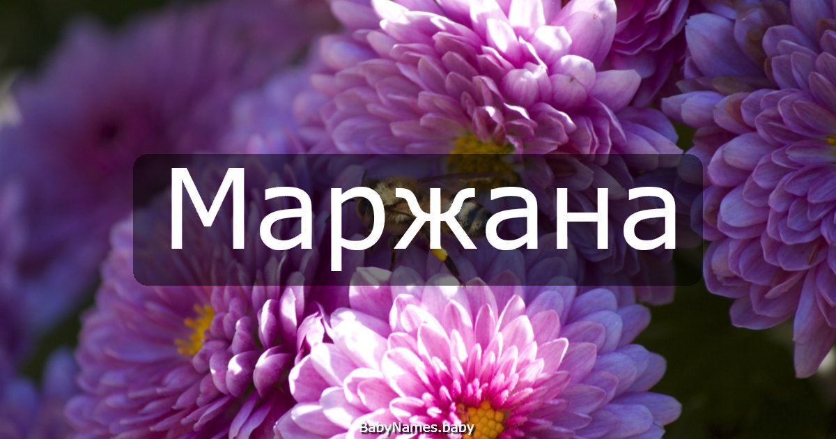 Маржана