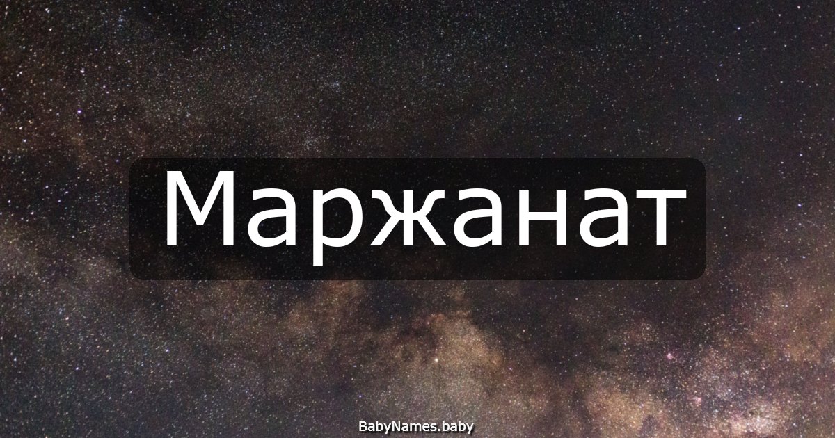 Маржанат