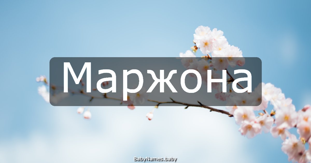 Маржона