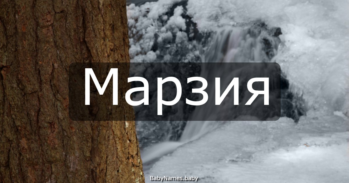 Марзия