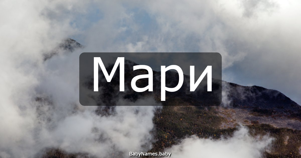 Мари