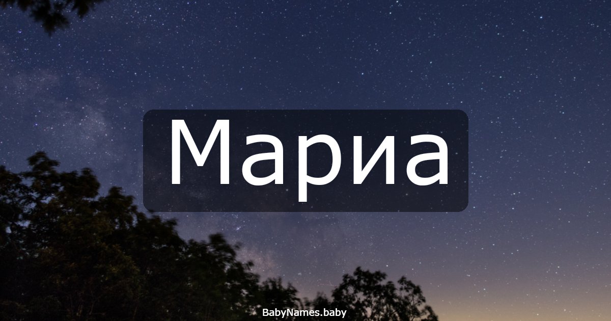 Мариа