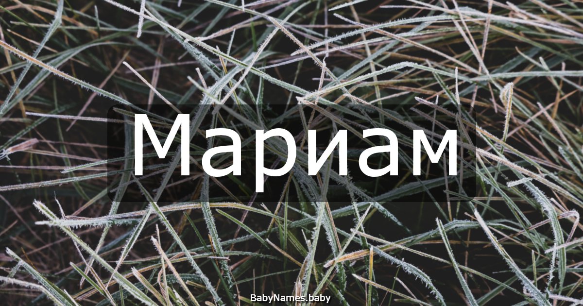 Мариам