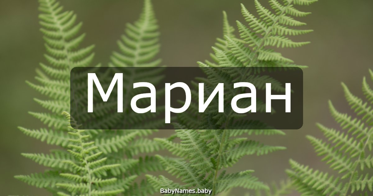 Мариан