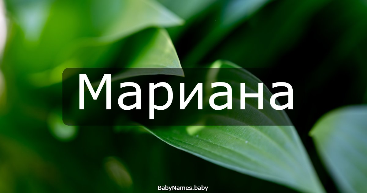 Мариана