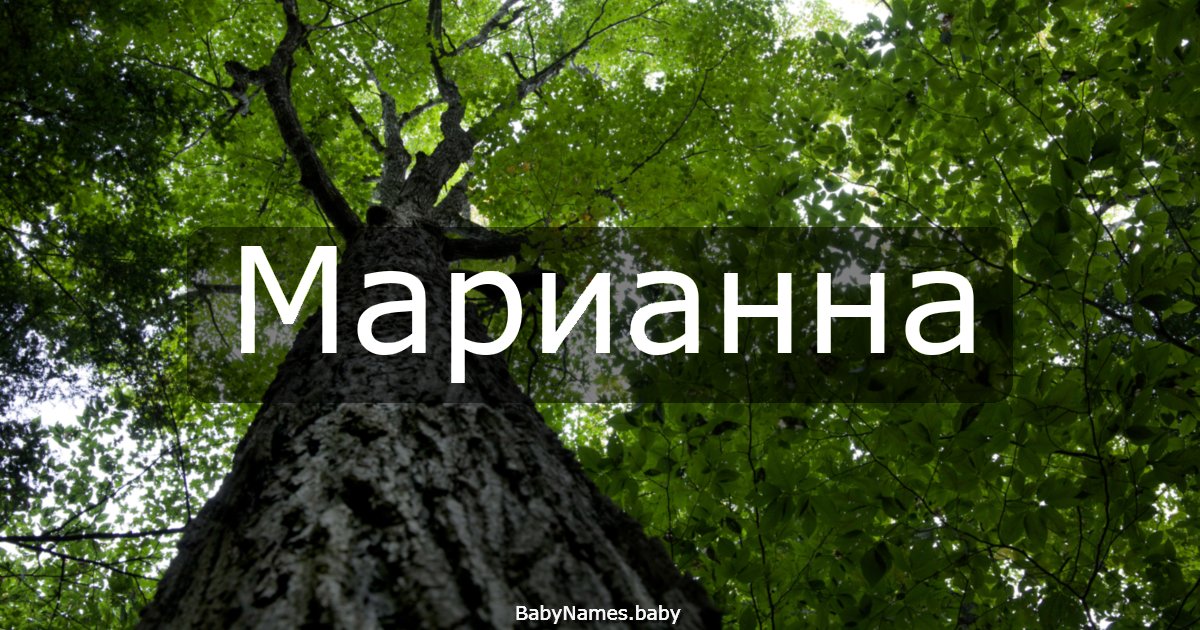 Марианна