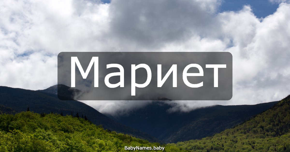 Мариет