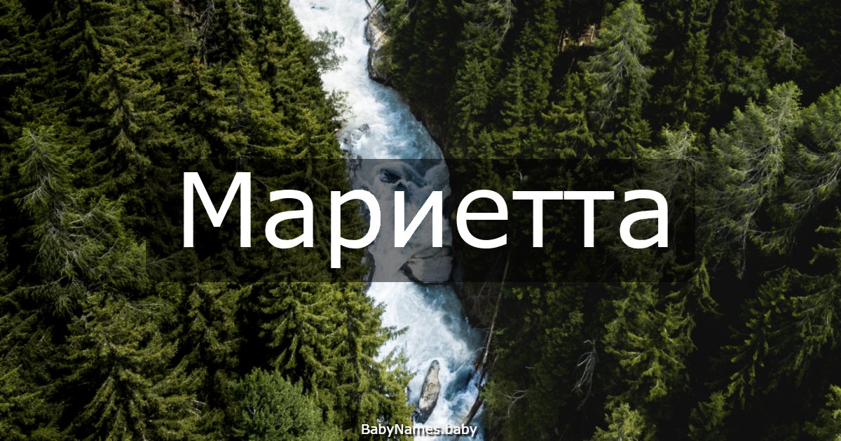 Мариетта