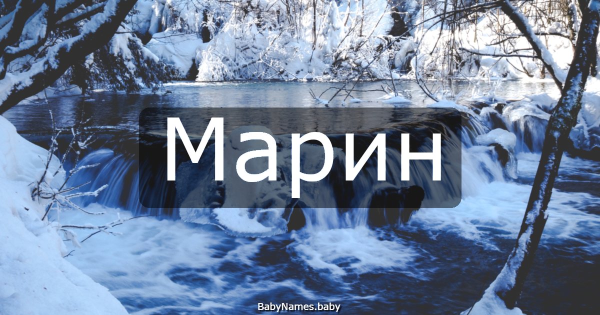 Марин