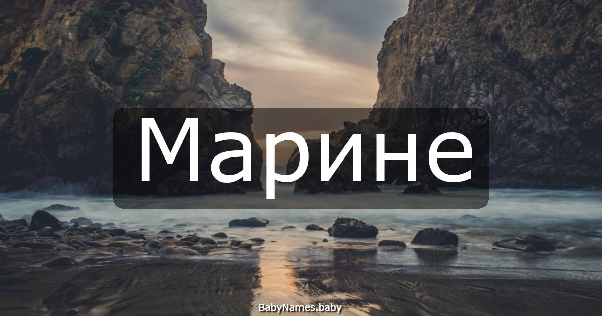 Марине