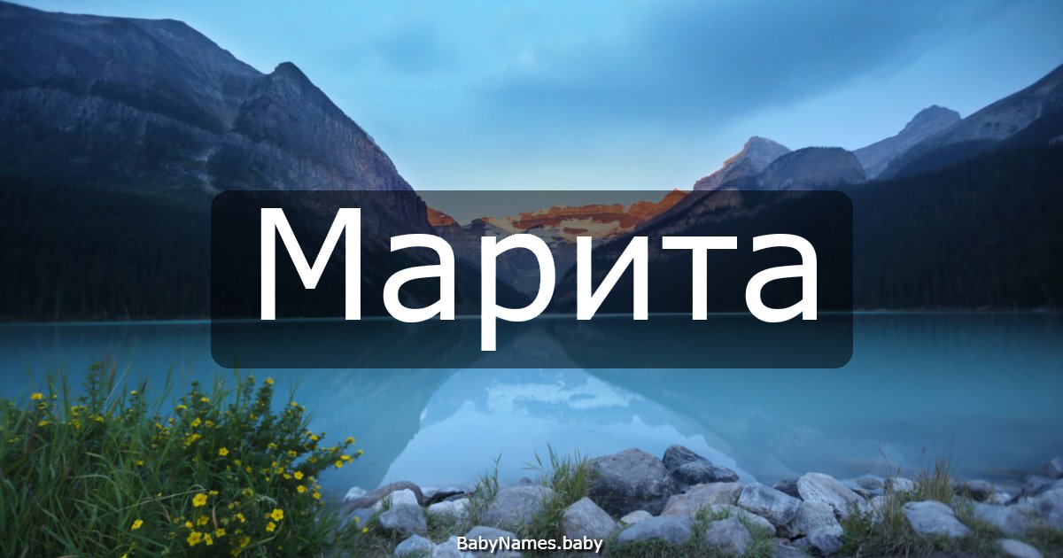 Марита