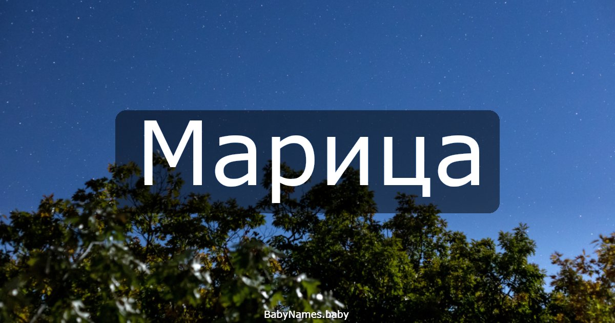 Марица