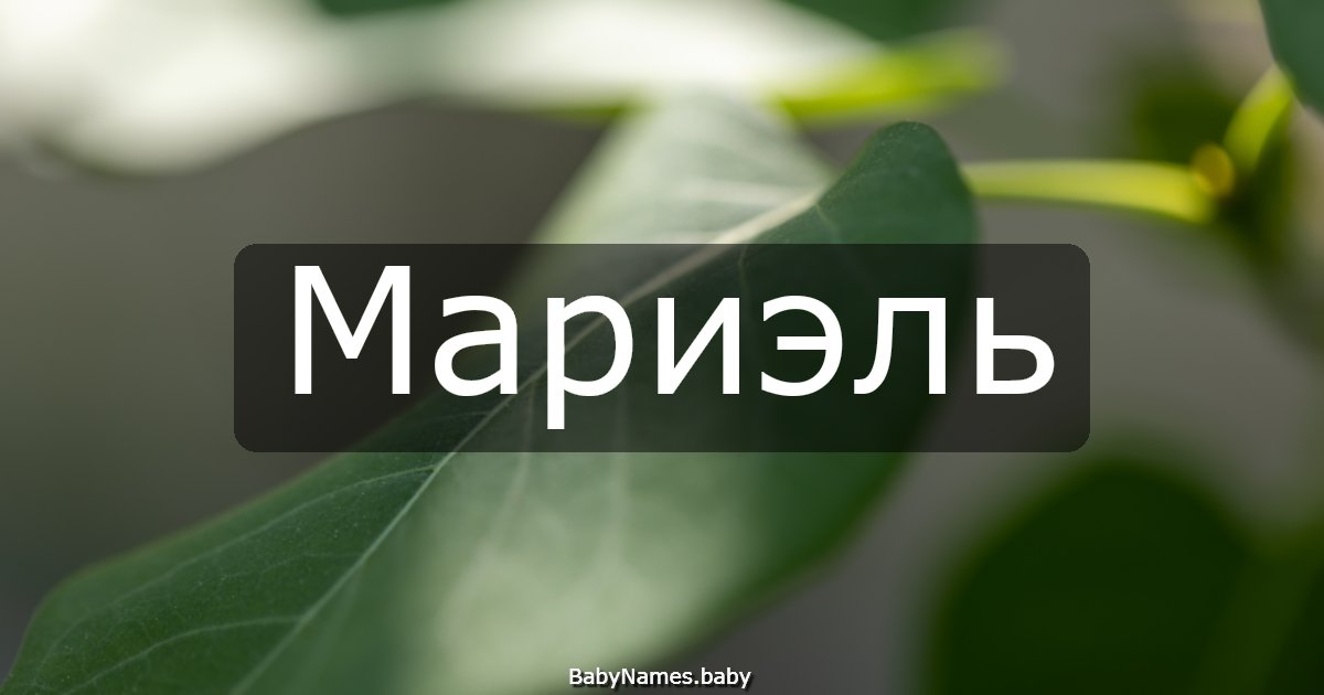 Мариэль