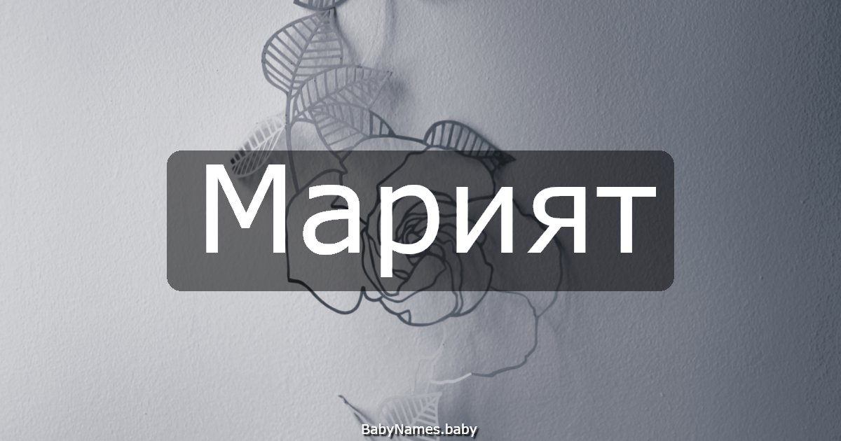 Марият