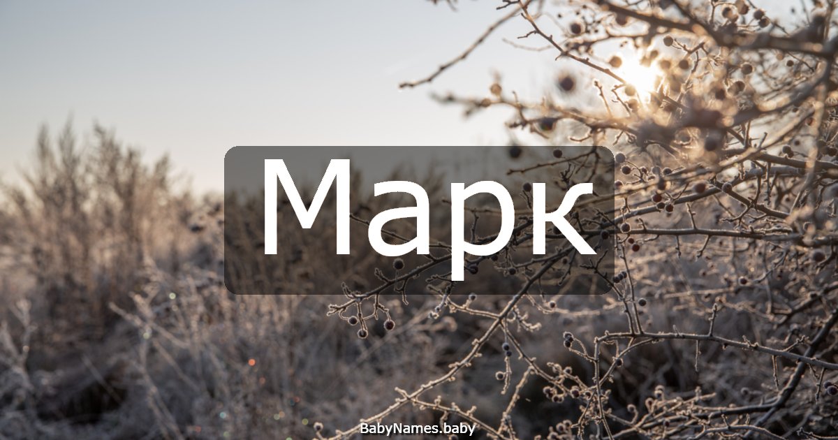 Марк