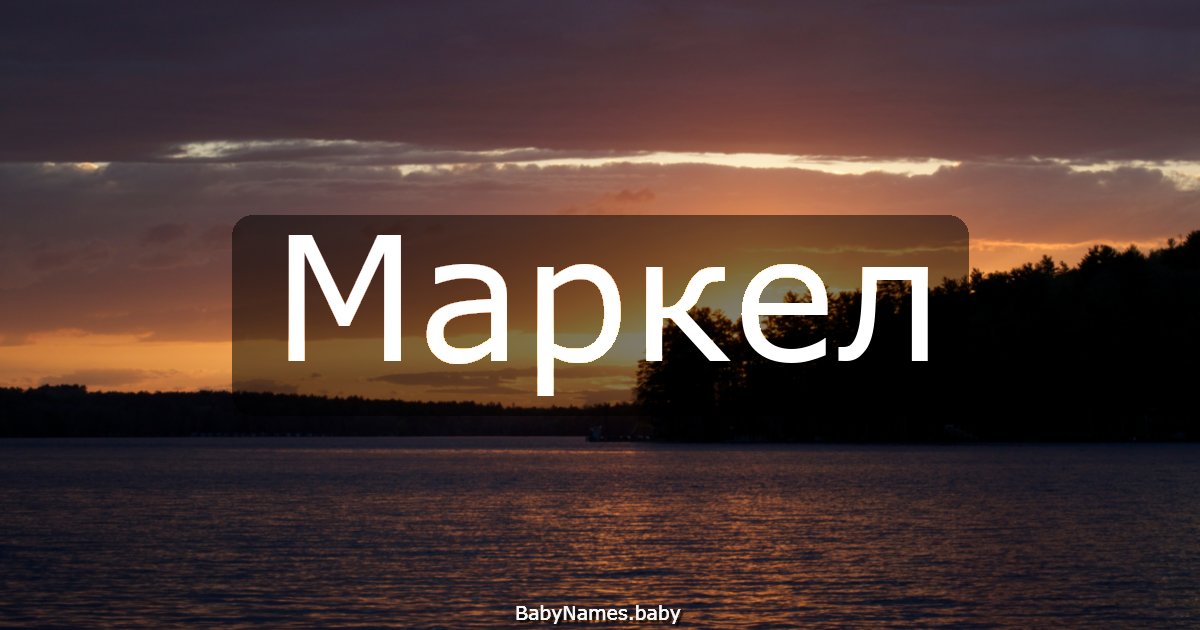 Маркел